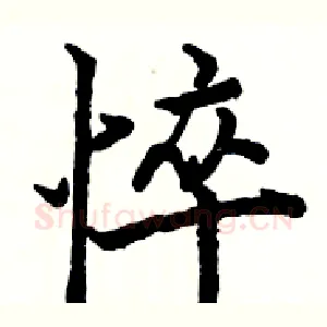 悴