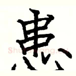 患