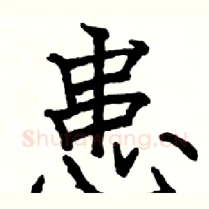 患