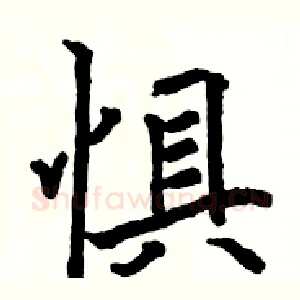 惧