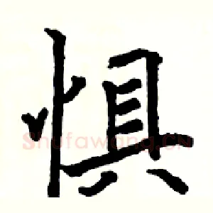 惧