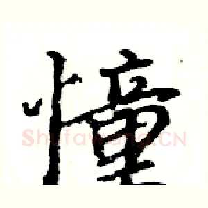 憧