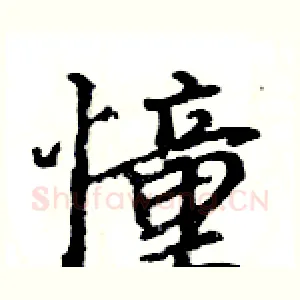 憧