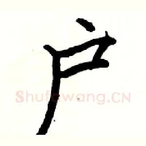 户