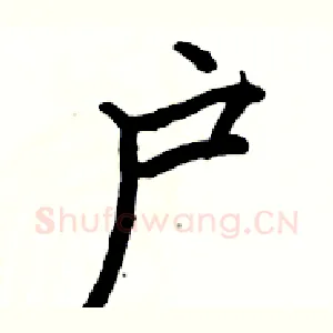户