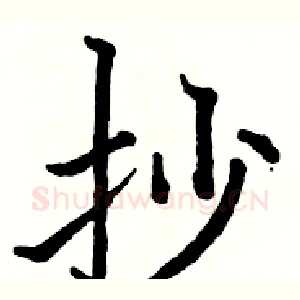 抄