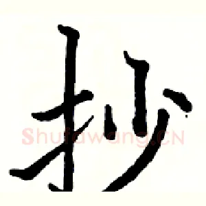 抄