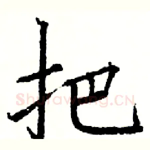 把