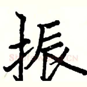 振