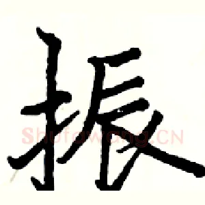 振