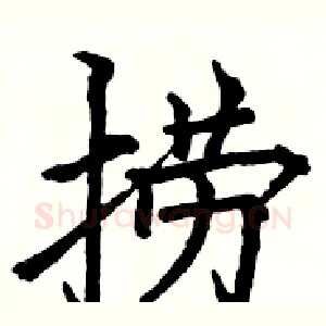 捞