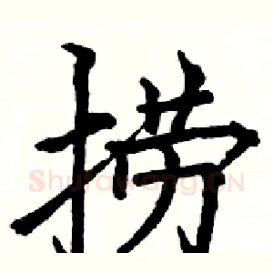 捞