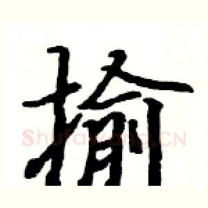 揄