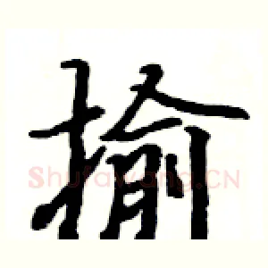 揄