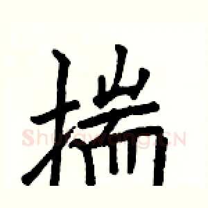 揣