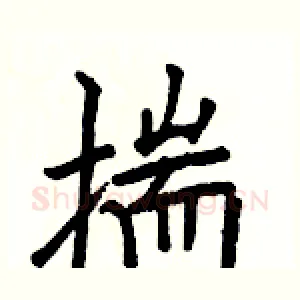 揣