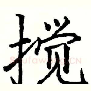 搅