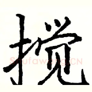 搅