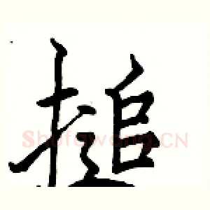 搥