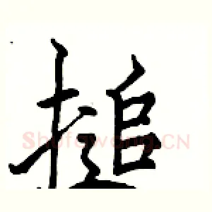 搥