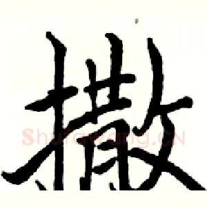 撒