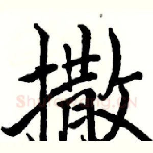 撒