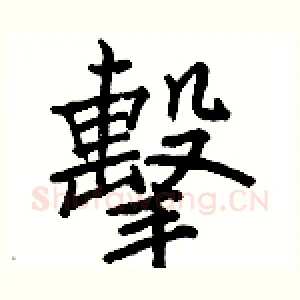 擊