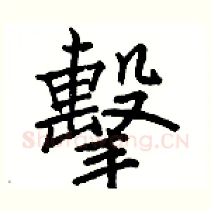 擊