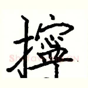 擰