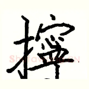 擰