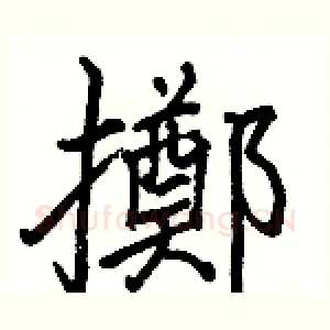 擲
