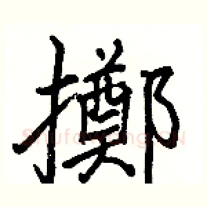 擲