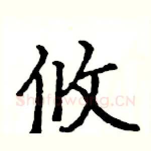 攸