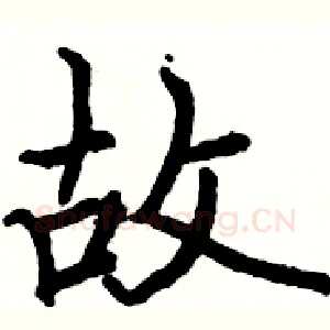 故