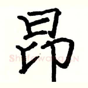 昂
