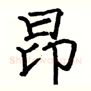 昂