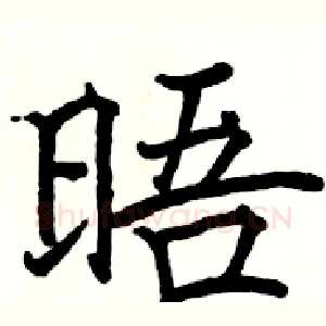 晤