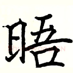 晤