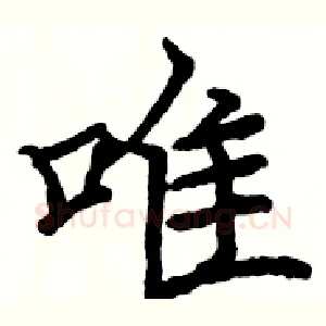 唯