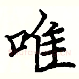唯