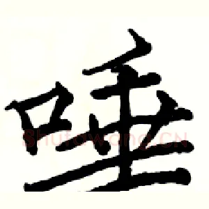 唾