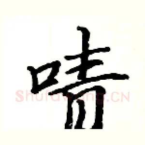 啧