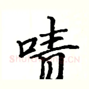 啧