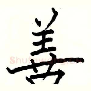 善