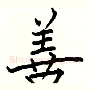 善