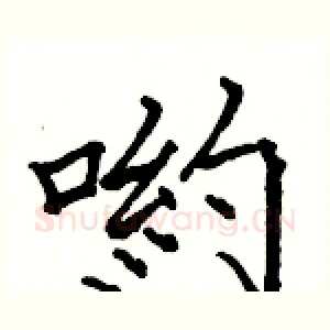 喲