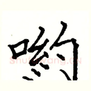 喲