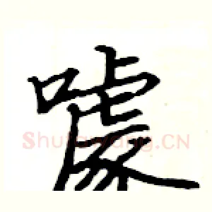 噱