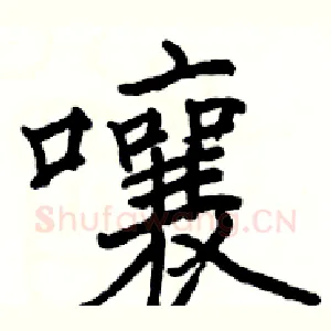 囔