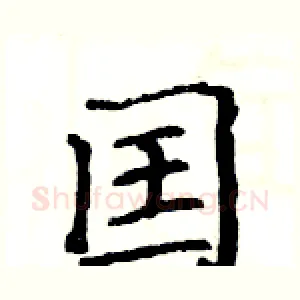 囯
